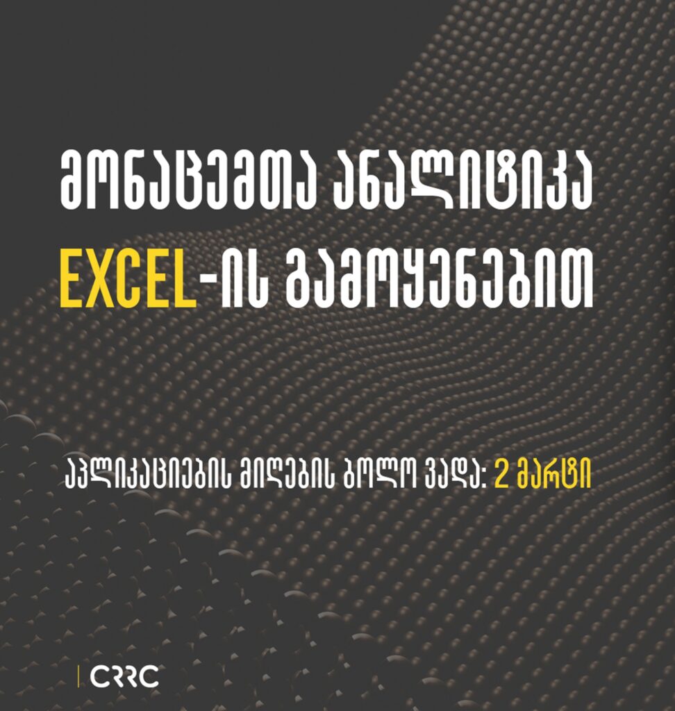 სასწავლო კურსი: მონაცემთა ანალიტიკა EXCEL-ის გამოყენებით