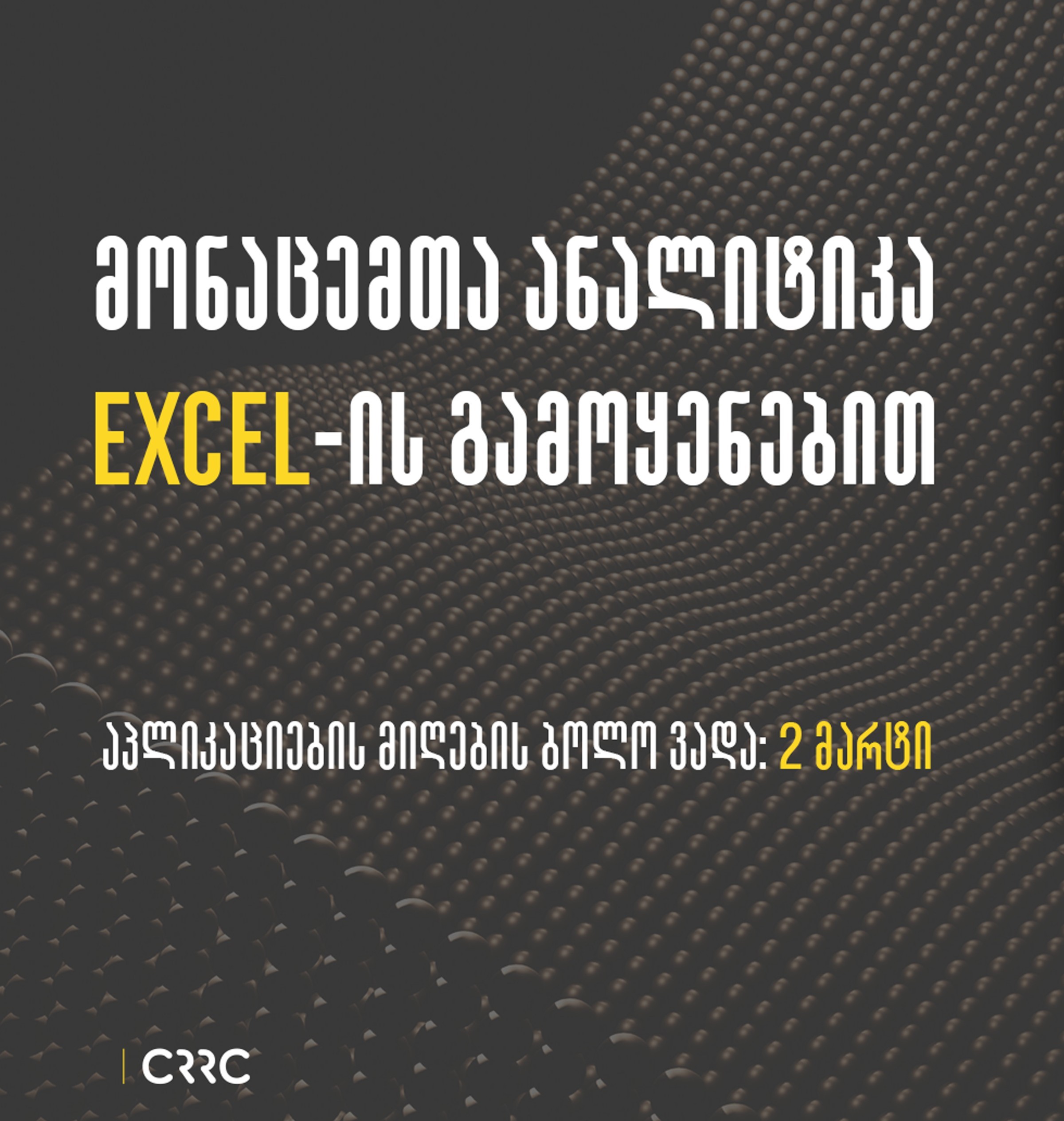 სასწავლო კურსი: მონაცემთა ანალიტიკა EXCEL-ის გამოყენებით
