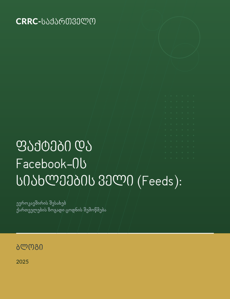 ბლოგი | ფაქტები და Facebook-ის სიახლეების ველი (Feeds): ევროკავშირის შესახებ ქართველების ზოგადი ცოდნის შემოწმება