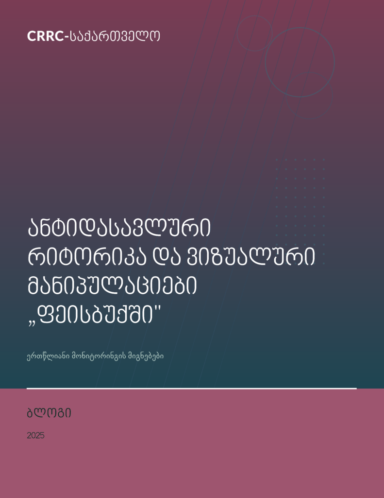 ბლოგი | ანტიდასავლური რიტორიკა და ვიზუალური მანიპულაციები „ფეისბუქში“: ერთწლიანი მონიტორინგის მიგნებები
