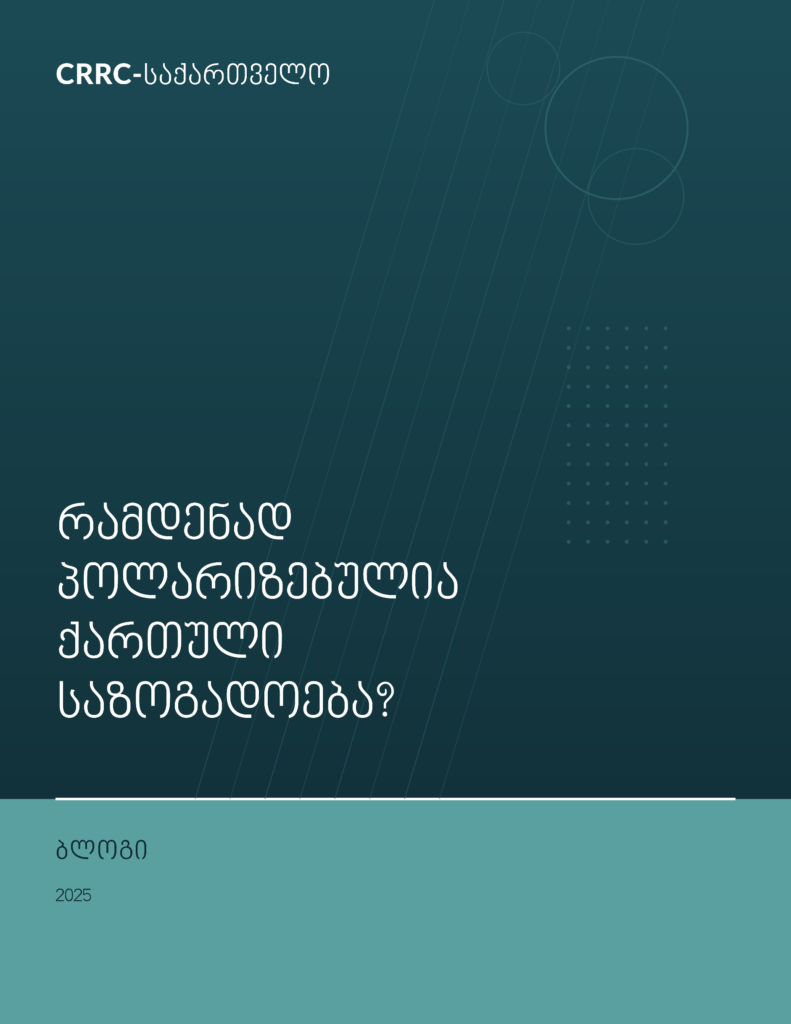 ბლოგი | რამდენად პოლარიზებულია ქართული საზოგადოება?