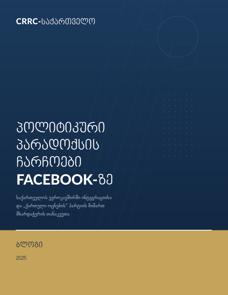 ბლოგი | პოლიტიკური პარადოქსის ჩარჩოები Facebook-ზე: საქართველოს ევროკავშირში ინტეგრაციისა და „ქართული ოცნების“ პარტიის მიმართ მხარდაჭერის თანაკვეთა
