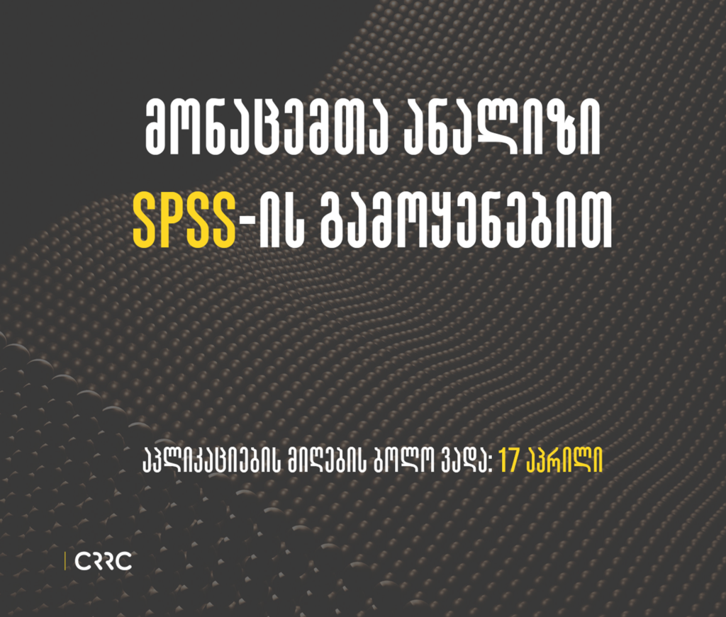სასწავლო კურსი: მონაცემთა ანალიზი SPSS-ის გამოყენებით