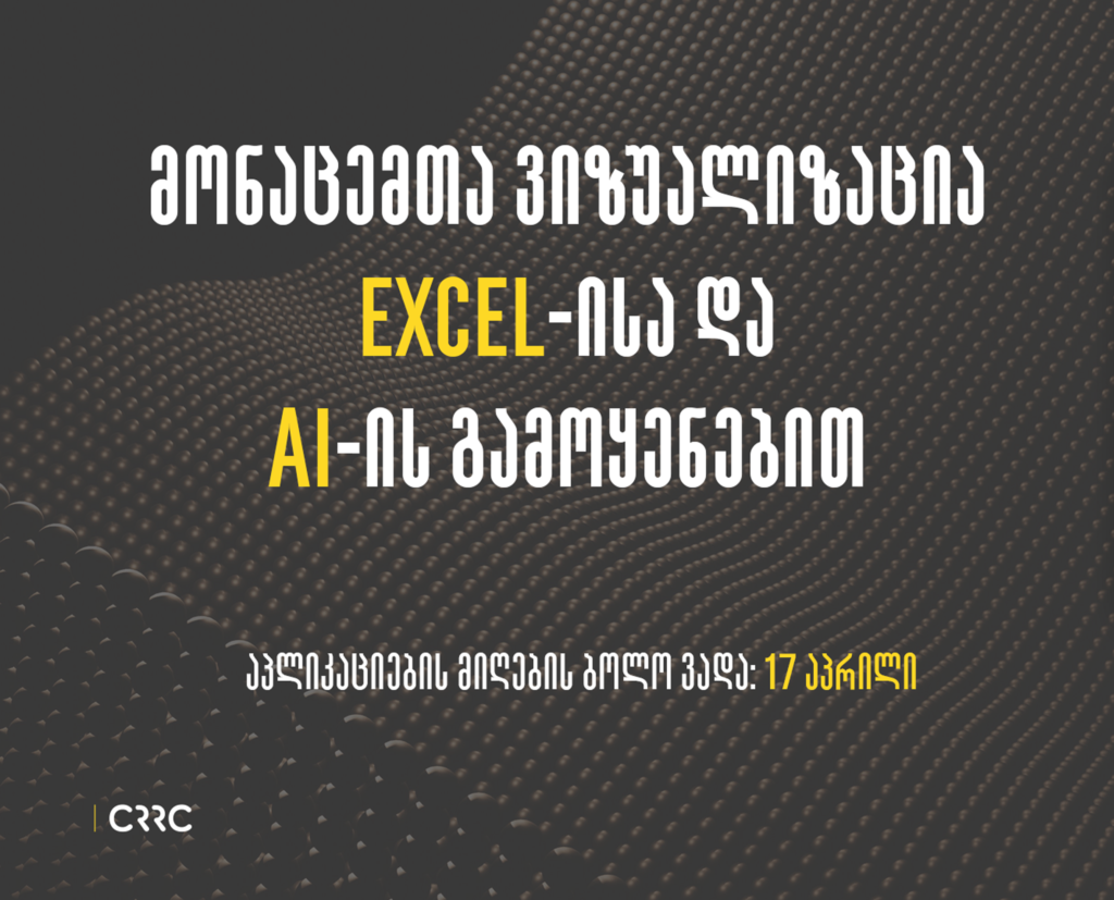 მონაცემთა ვიზუალიზაცია Excel-ისა და ხელოვნური ინტელექტის პროგრამების გამოყენებით