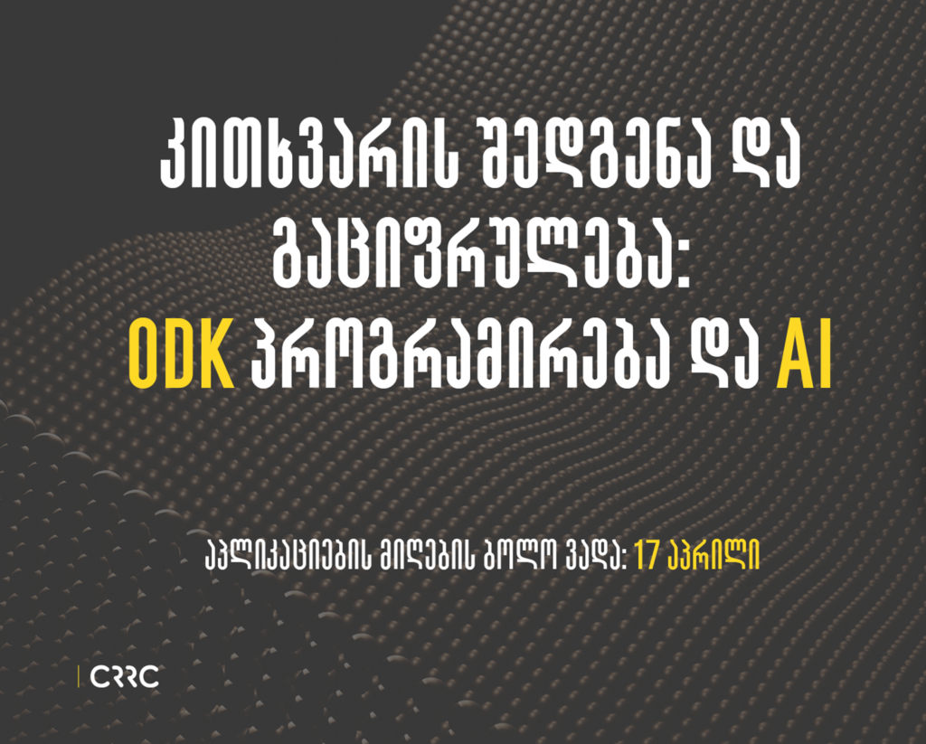 კითხვარის შედგენა და გაციფრულება: ODK პროგრამირება და AI