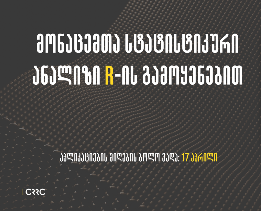 მონაცემთა სტატისტიკური ანალიზი R-ის გამოყენებით