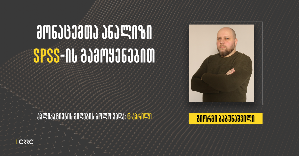 სასწავლო კურსი: მონაცემთა ანალიზი SPSS-ის გამოყენებით
