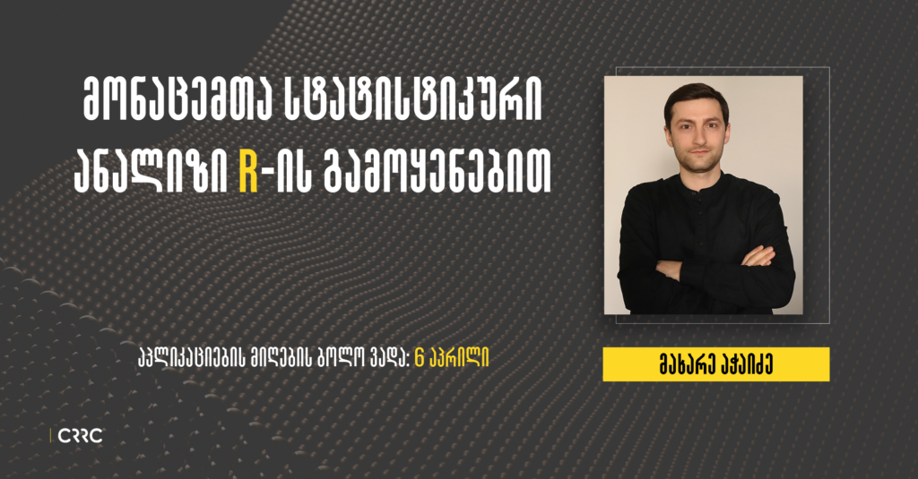 მონაცემთა სტატისტიკური ანალიზი R-ის გამოყენებით