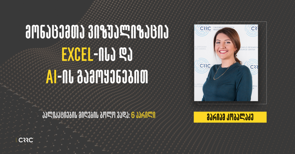 მონაცემთა ვიზუალიზაცია Excel-სა და ხელოვნური ინტელექტის პროგრამების გამოყენებით