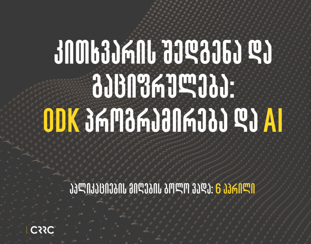 კითხვარის შედგენა და გაციფრულება: ODK პროგრამირება და AI