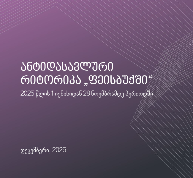 ანგარიში | ანტიდასავლური რიტორიკა „ფეისბუქში“: 2025 წლის 1 ივნისიდან 28 ნოემბრამდე პერიოდში