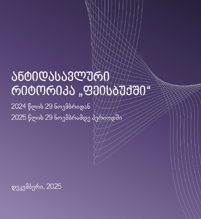 ანგარიში | ანტიდასავლური რიტორიკა „ფეისბუქში“: 2024 წლის 29 ნოემბრიდან 2025 წლის 29 ნოემბრამდე პერიოდში