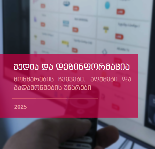 ანგარიში | მედია და დეზინფორმაცია: მოხმარების ჩვევები, აღქმები და გადამოწმების უნარები