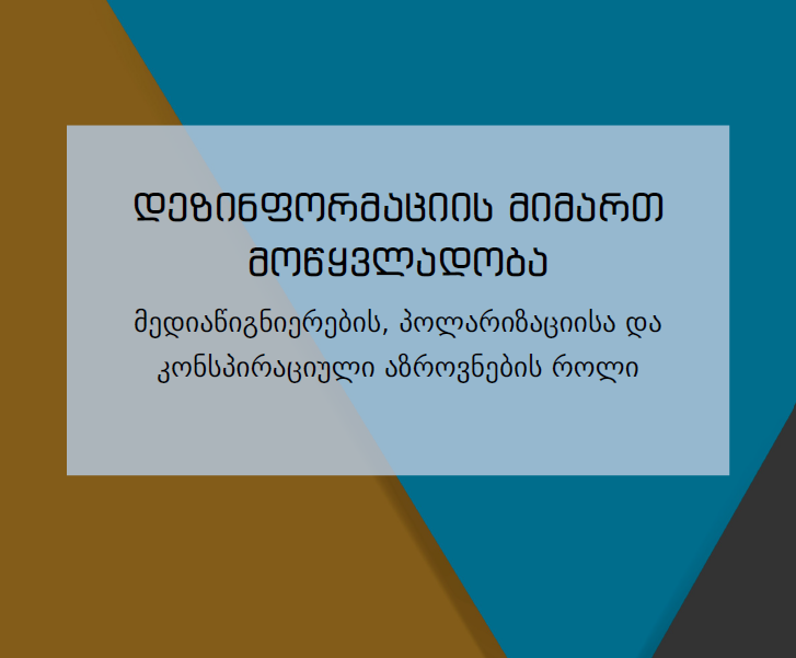 ანგარიში | დეზინფორმაციის მიმართ მოწყვლადობა: მედიაწიგნიერების, პოლარიზაციისა და კონსპირაციული აზროვნების როლი