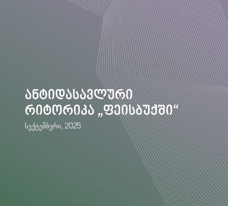 ანგარიში | ანტიდასავლური რიტორიკა “ფეისბუქში”: სექტემბერი, 2025