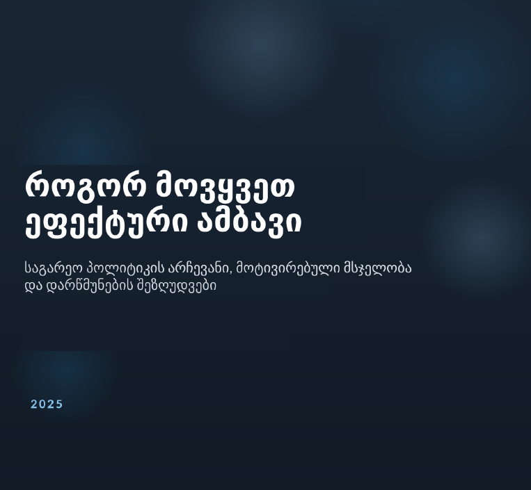 ანგარიში | როგორ მოვყვეთ ეფექტური ამბავი: საგარეო პოლიტიკის არჩევანი, მოტივირებული მსჯელობა და დარწმუნების შეზღუდვები
