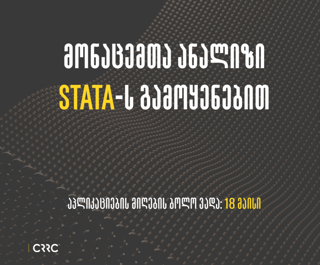 სასწავლო კურსი: მონაცემთა ანალიზი STATA-ს გამოყენებით