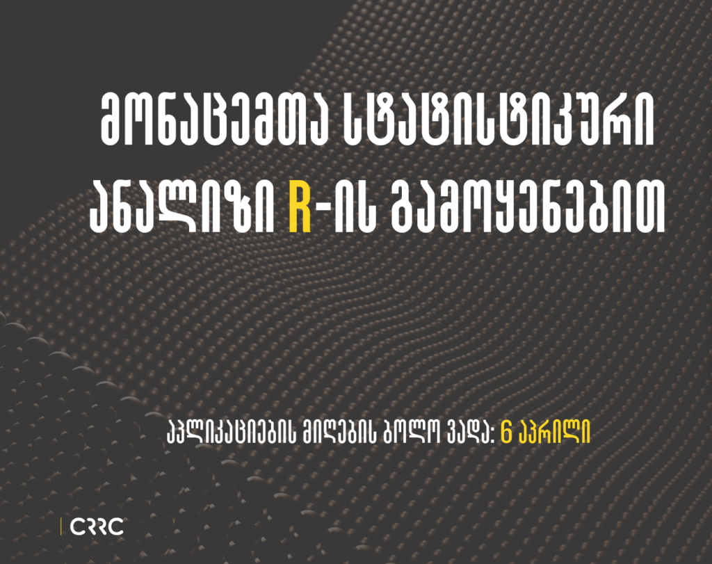 მონაცემთა სტატისტიკური ანალიზი R-ის გამოყენებით