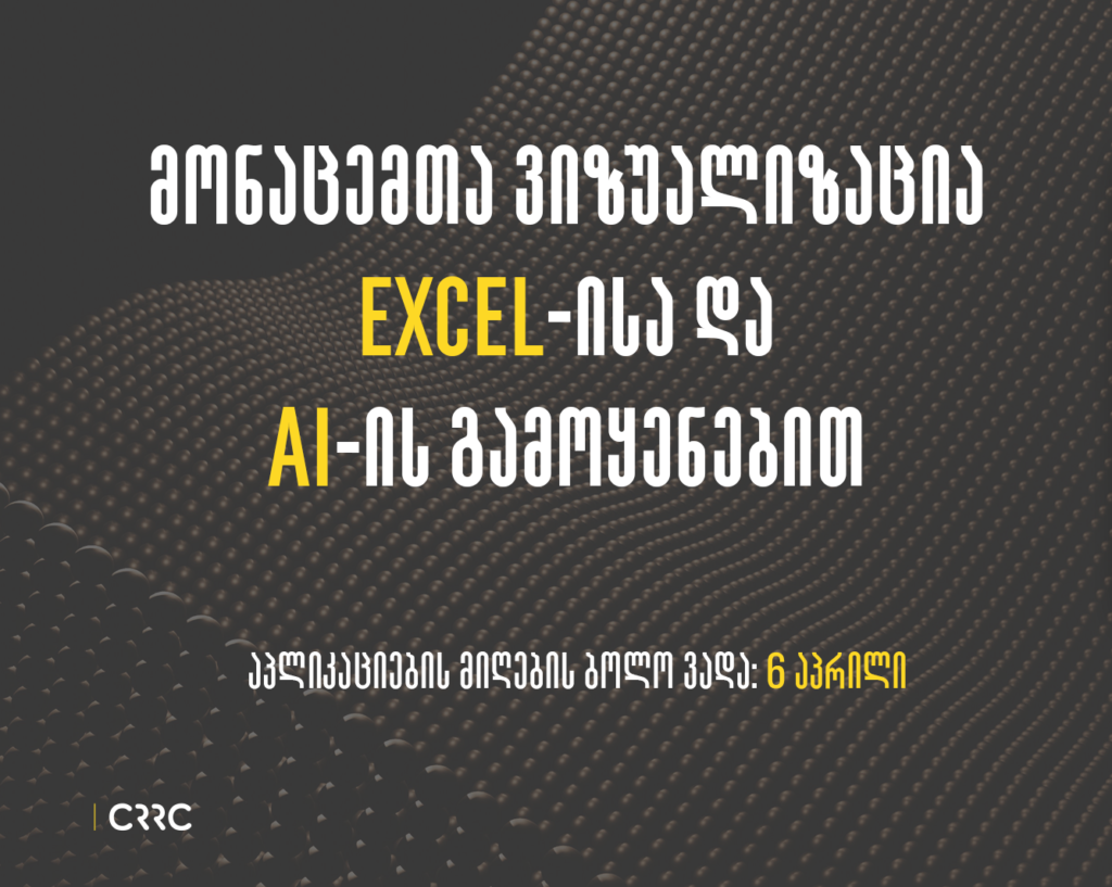 მონაცემთა ვიზუალიზაცია Excel-ისა და ხელოვნური ინტელექტის პროგრამების გამოყენებით